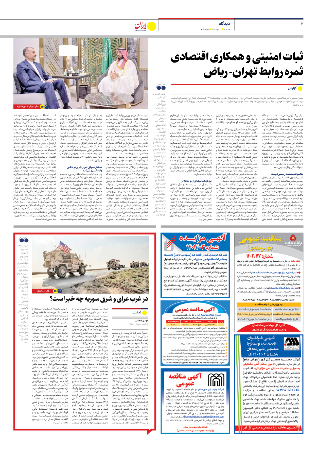 روزنامه ایران - شماره هشت هزار و دویست و شصت و دو - ۳۱ مرداد ۱۴۰۲ - صفحه ۶