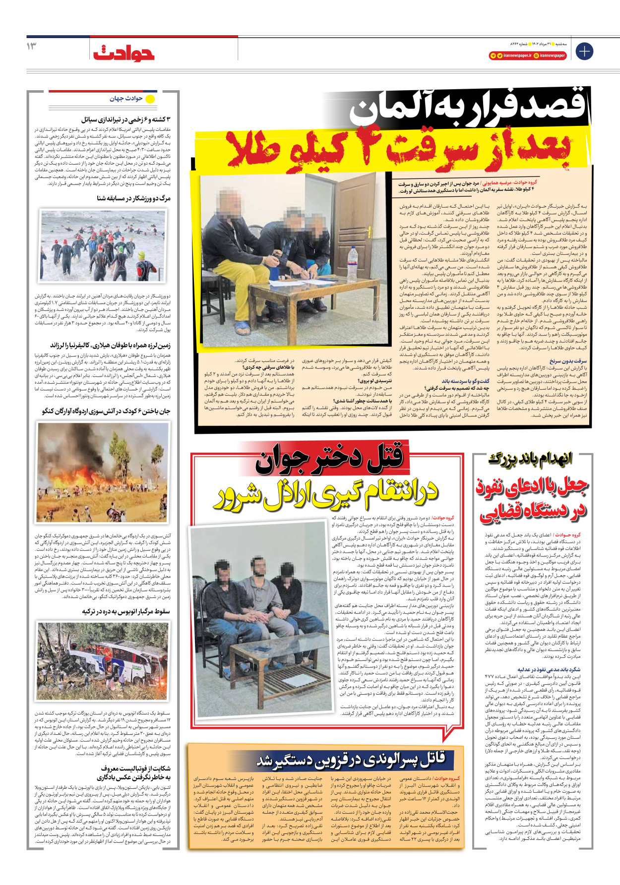 روزنامه ایران - شماره هشت هزار و دویست و شصت و دو - ۳۱ مرداد ۱۴۰۲ - صفحه ۱۳