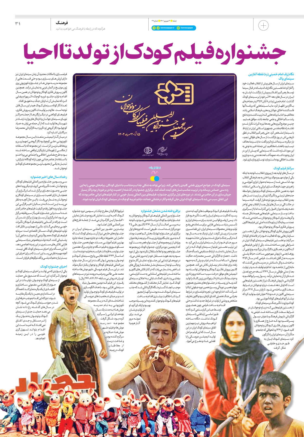 روزنامه ایران - ویژه نامه جمعه ۳۹ - ۰۲ شهریور ۱۴۰۲ - صفحه ۳۱