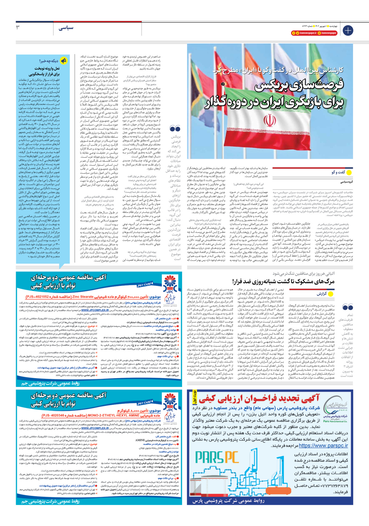 روزنامه ایران - شماره هشت هزار و دویست و شصت و سه - ۰۱ شهریور ۱۴۰۲ - صفحه ۳