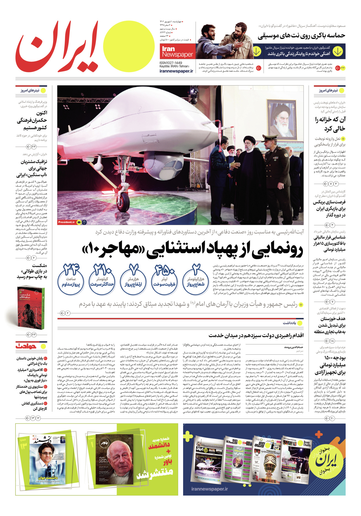 روزنامه ایران - شماره هشت هزار و دویست و شصت و سه - ۰۱ شهریور ۱۴۰۲