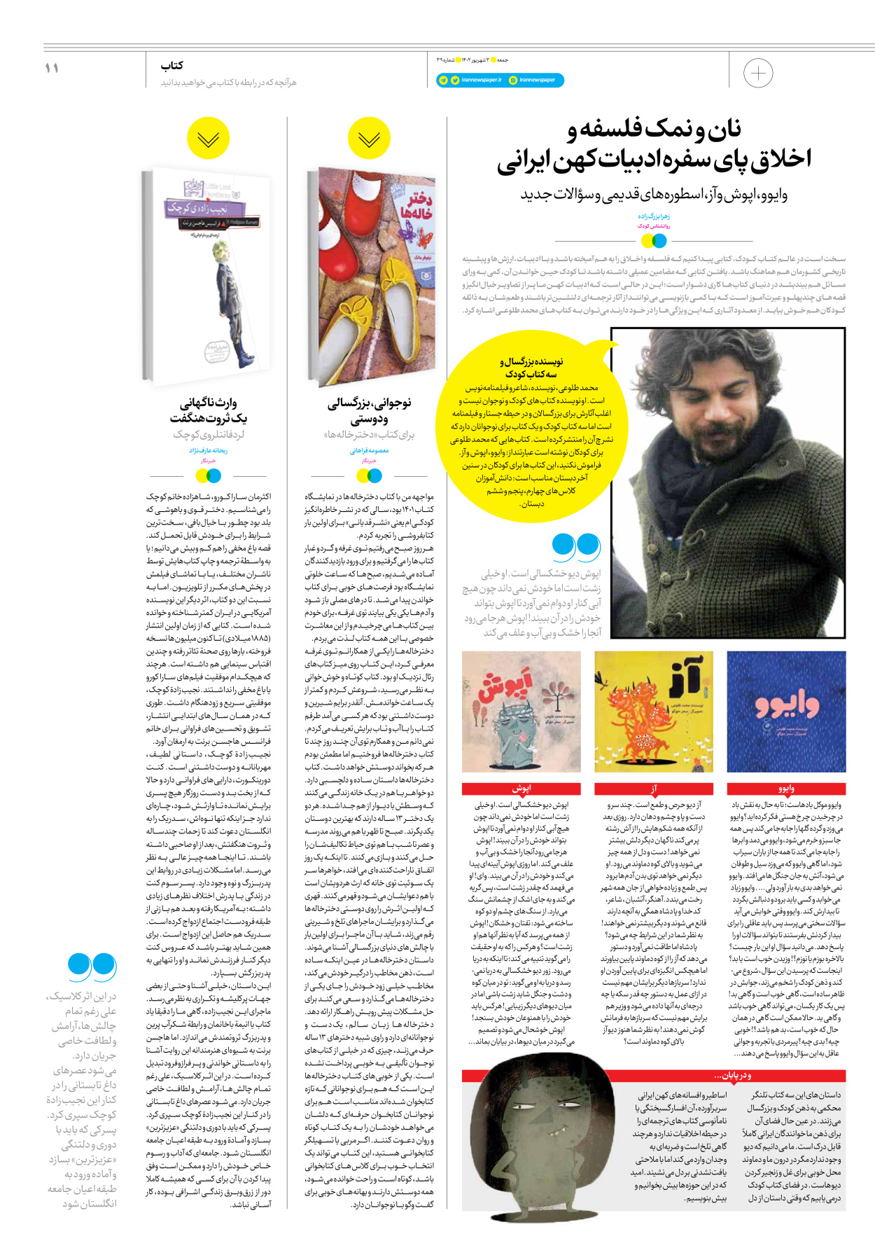 روزنامه ایران - ویژه نامه جمعه ۳۹ - ۰۲ شهریور ۱۴۰۲ - صفحه ۱۱