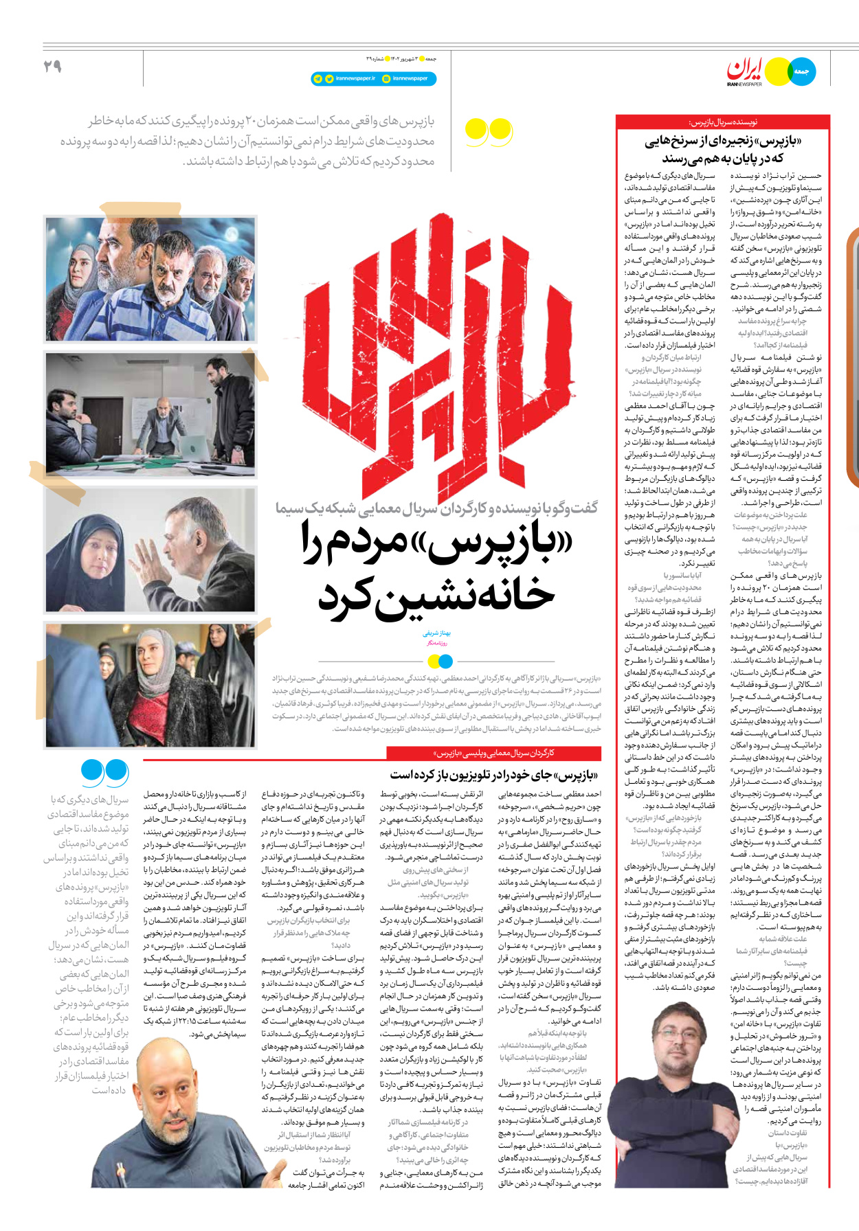 روزنامه ایران - ویژه نامه جمعه ۳۹ - ۰۲ شهریور ۱۴۰۲ - صفحه ۲۹