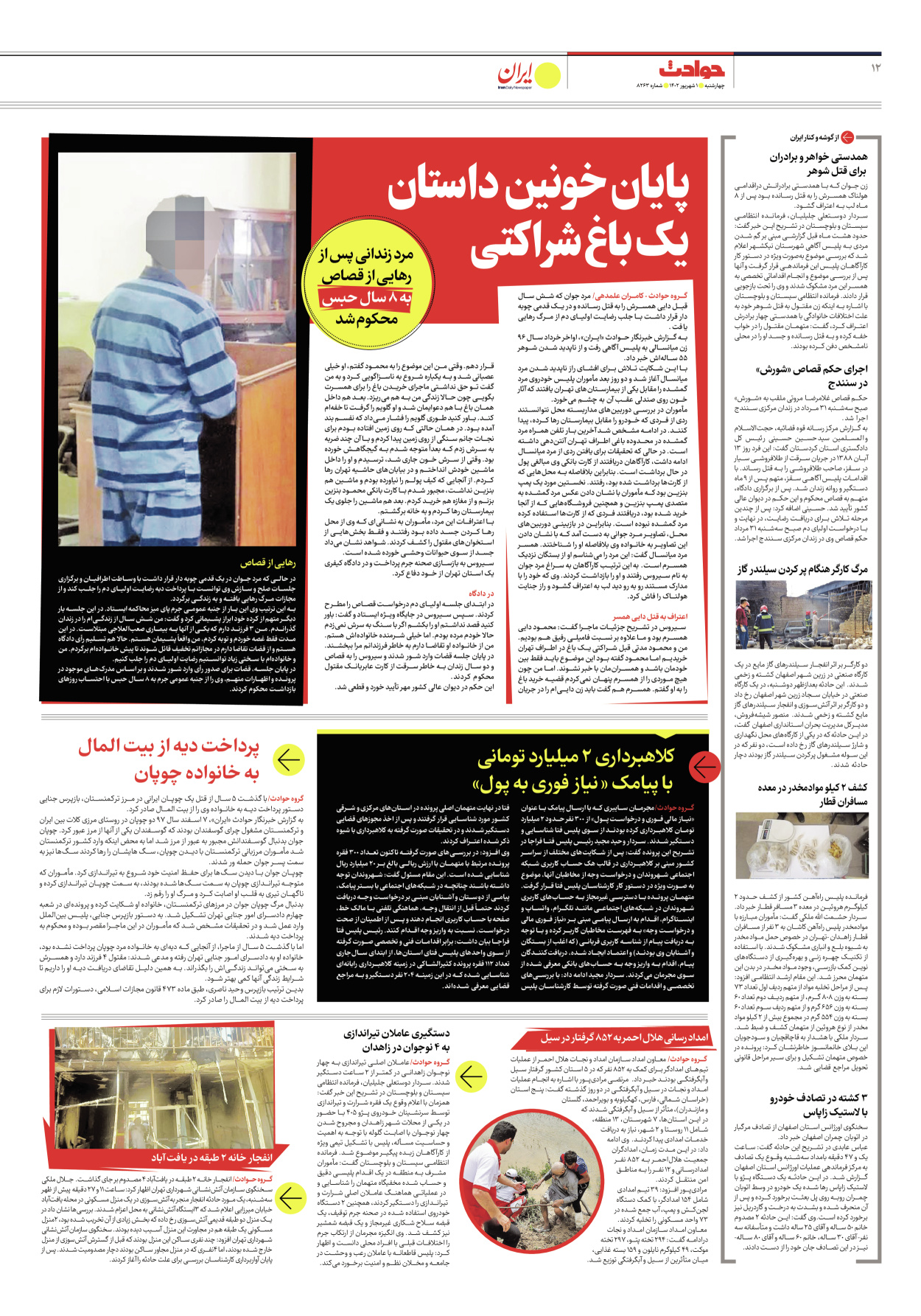 روزنامه ایران - شماره هشت هزار و دویست و شصت و سه - ۰۱ شهریور ۱۴۰۲ - صفحه ۱۲