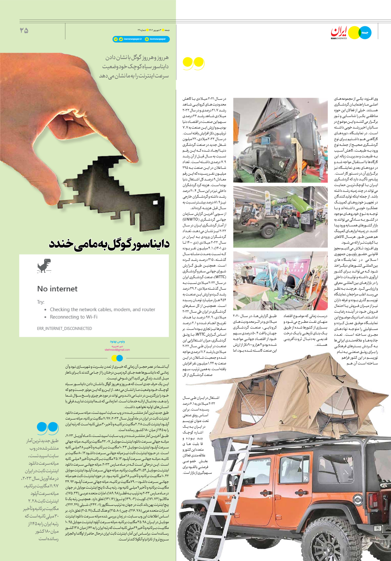 روزنامه ایران - ویژه نامه جمعه ۳۹ - ۰۲ شهریور ۱۴۰۲ - صفحه ۲۵