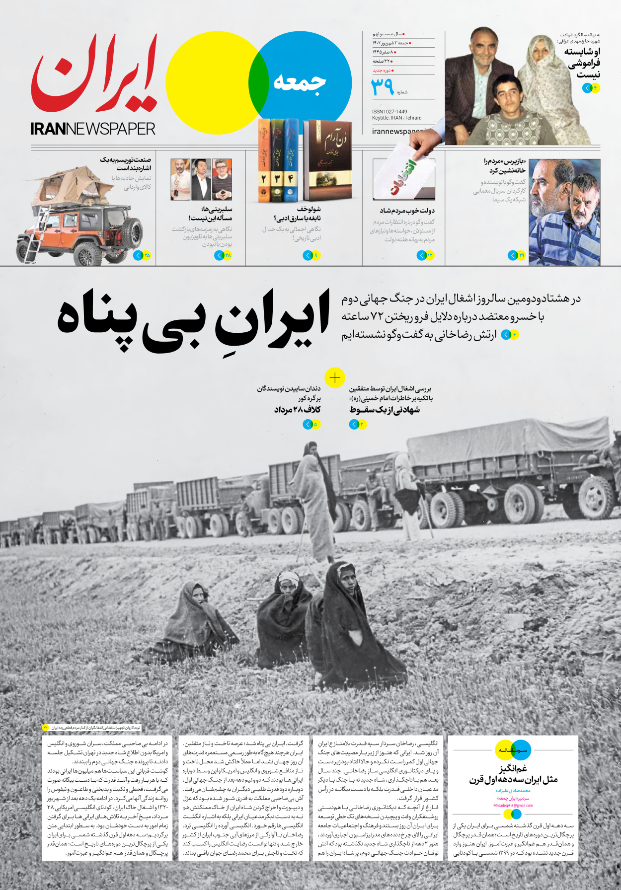 روزنامه ایران - ویژه نامه جمعه ۳۹ - ۰۲ شهریور ۱۴۰۲
