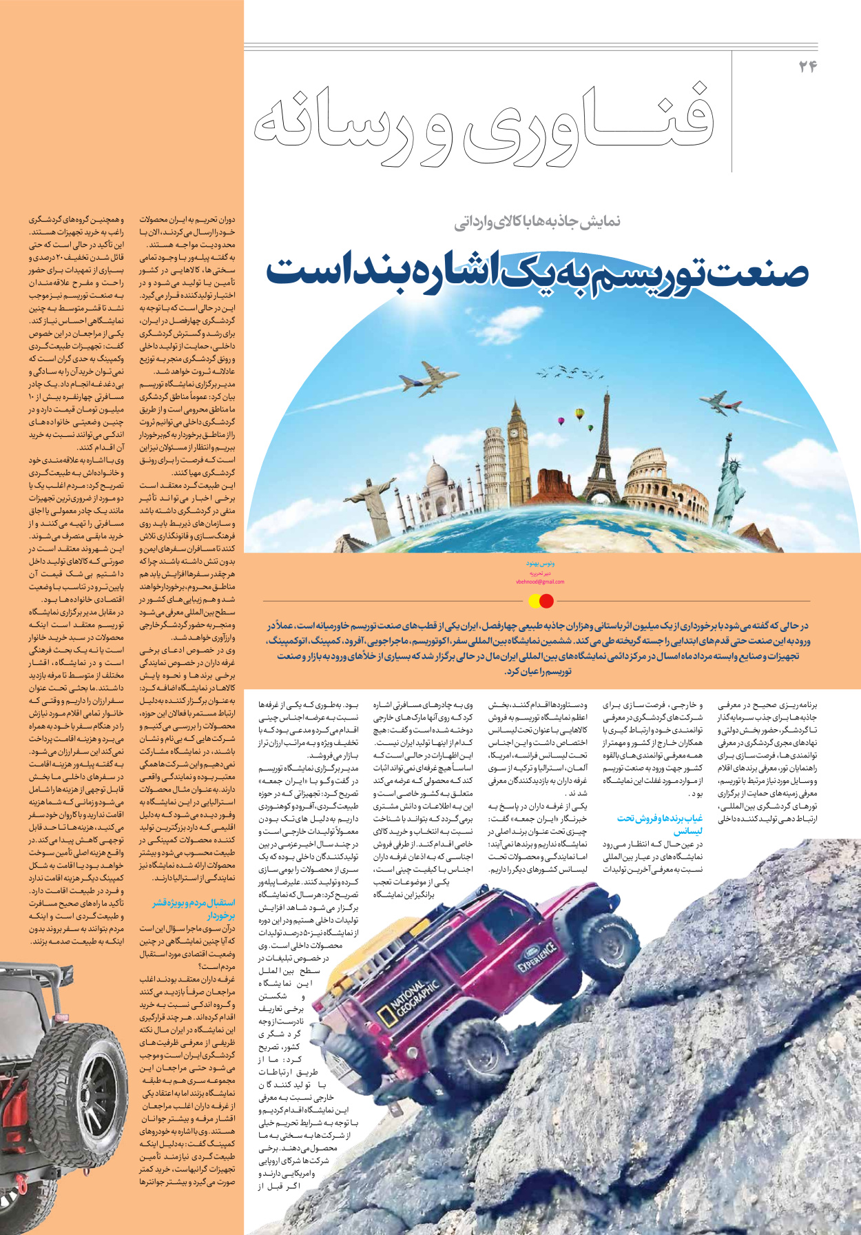 روزنامه ایران - ویژه نامه جمعه ۳۹ - ۰۲ شهریور ۱۴۰۲ - صفحه ۲۴