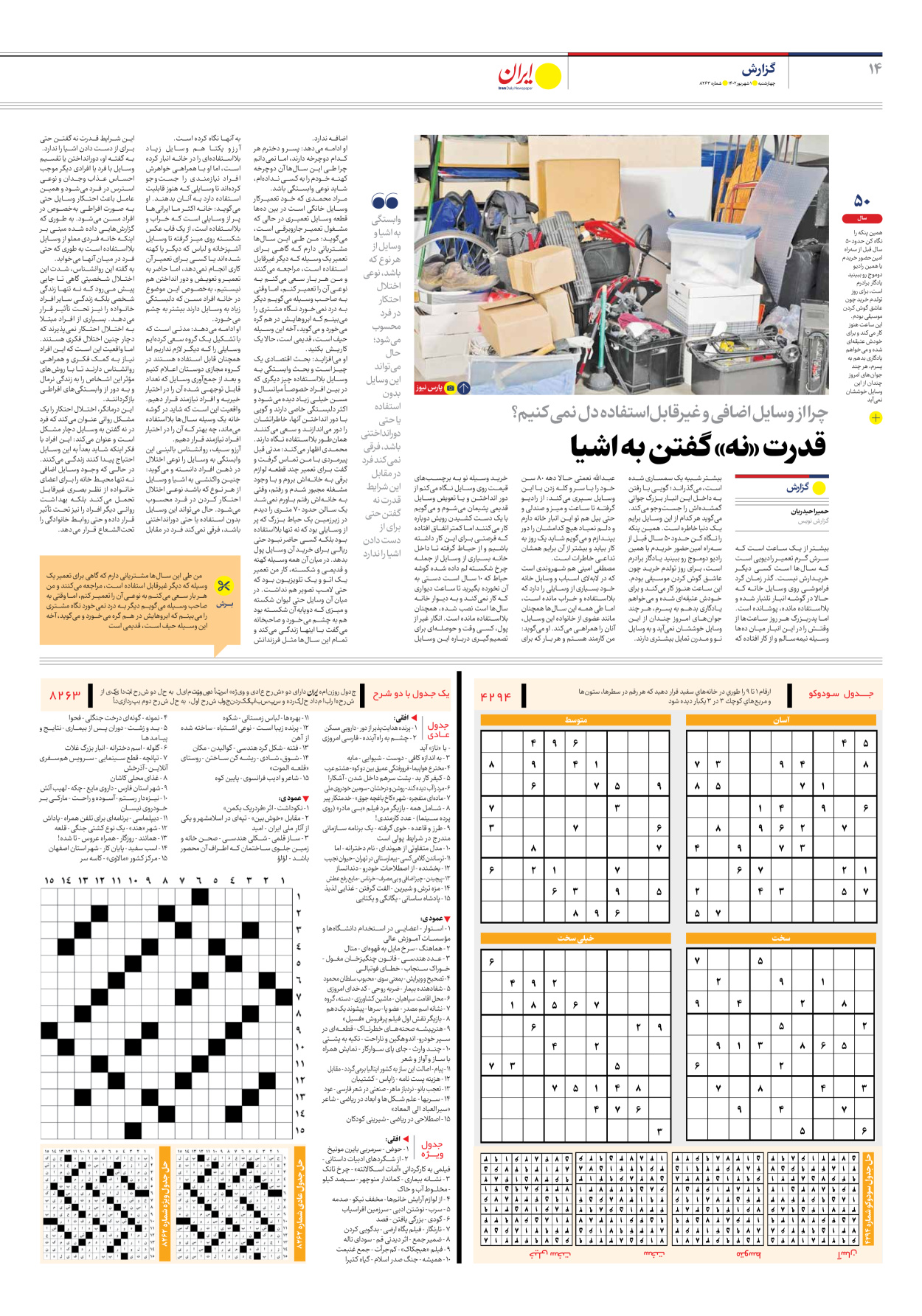 روزنامه ایران - شماره هشت هزار و دویست و شصت و سه - ۰۱ شهریور ۱۴۰۲ - صفحه ۱۴