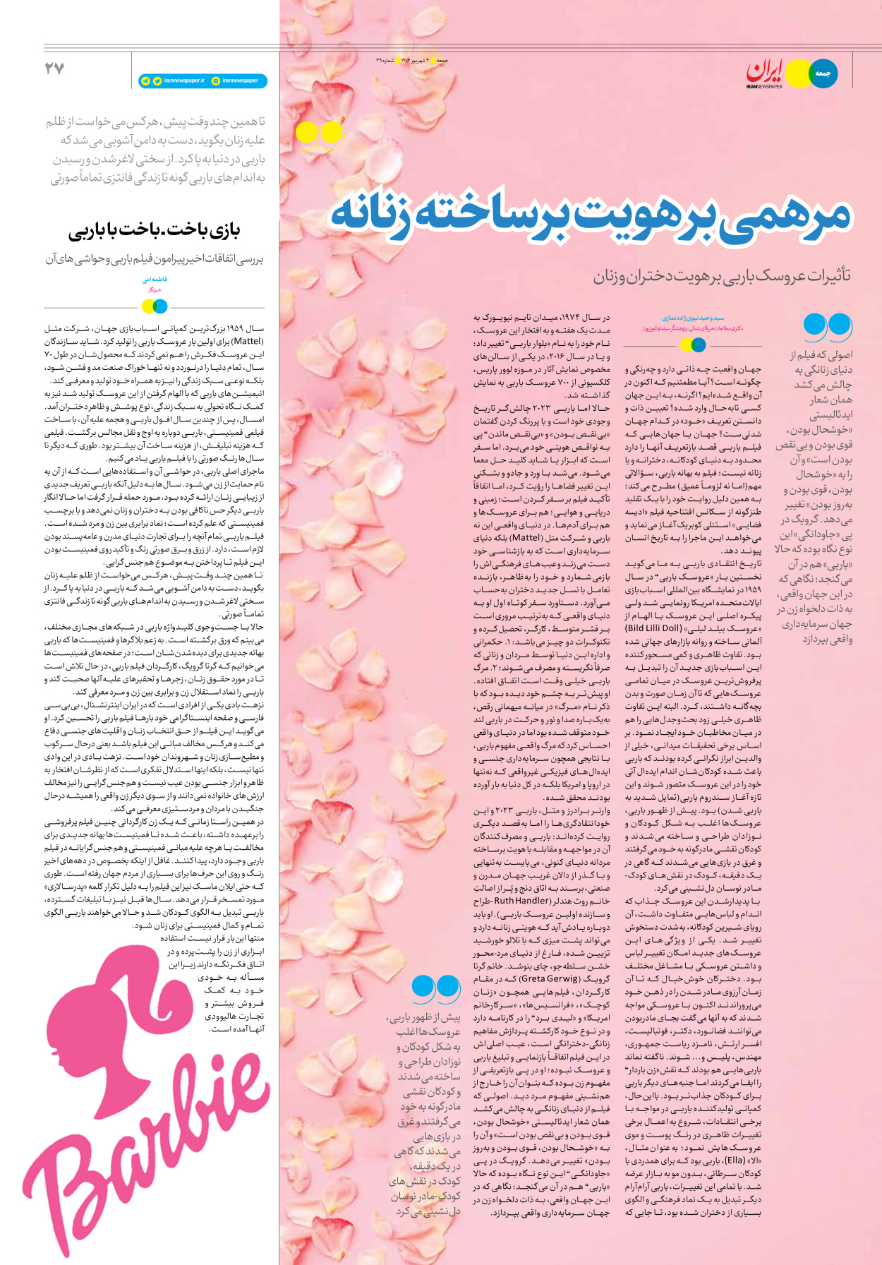 روزنامه ایران - ویژه نامه جمعه ۳۹ - ۰۲ شهریور ۱۴۰۲ - صفحه ۲۷