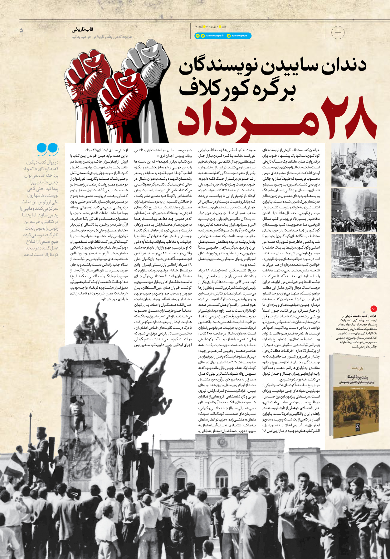 روزنامه ایران - ویژه نامه جمعه ۳۹ - ۰۲ شهریور ۱۴۰۲ - صفحه ۵