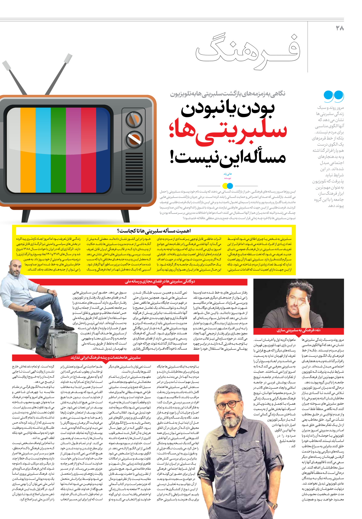 روزنامه ایران - ویژه نامه جمعه ۳۹ - ۰۲ شهریور ۱۴۰۲ - صفحه ۲۸