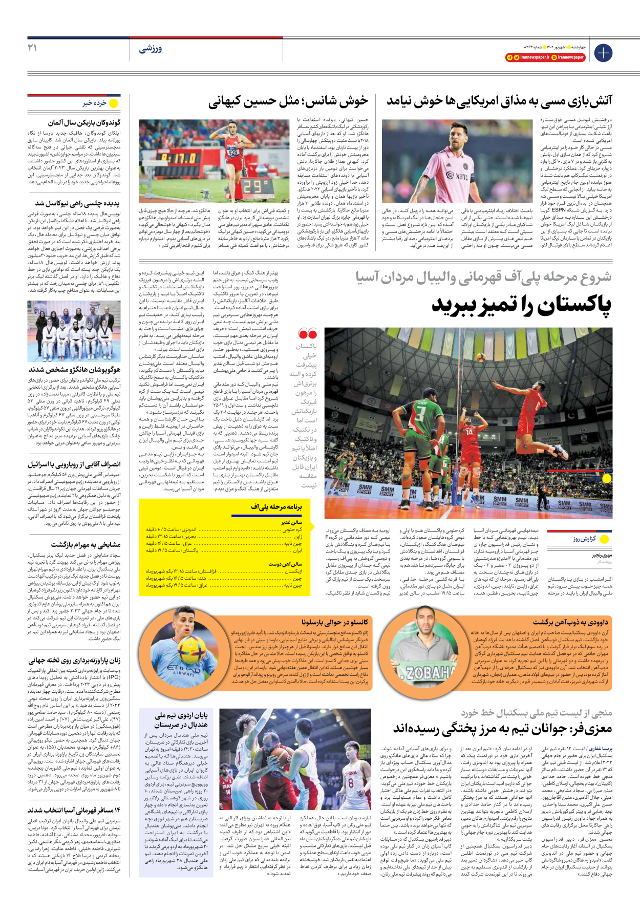 روزنامه ایران - شماره هشت هزار و دویست و شصت و سه - ۰۱ شهریور ۱۴۰۲ - صفحه ۲۱