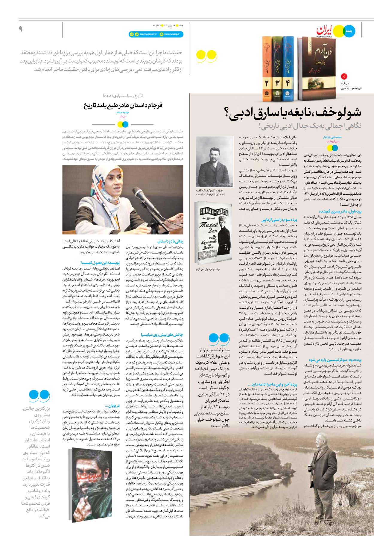 روزنامه ایران - ویژه نامه جمعه ۳۹ - ۰۲ شهریور ۱۴۰۲ - صفحه ۹