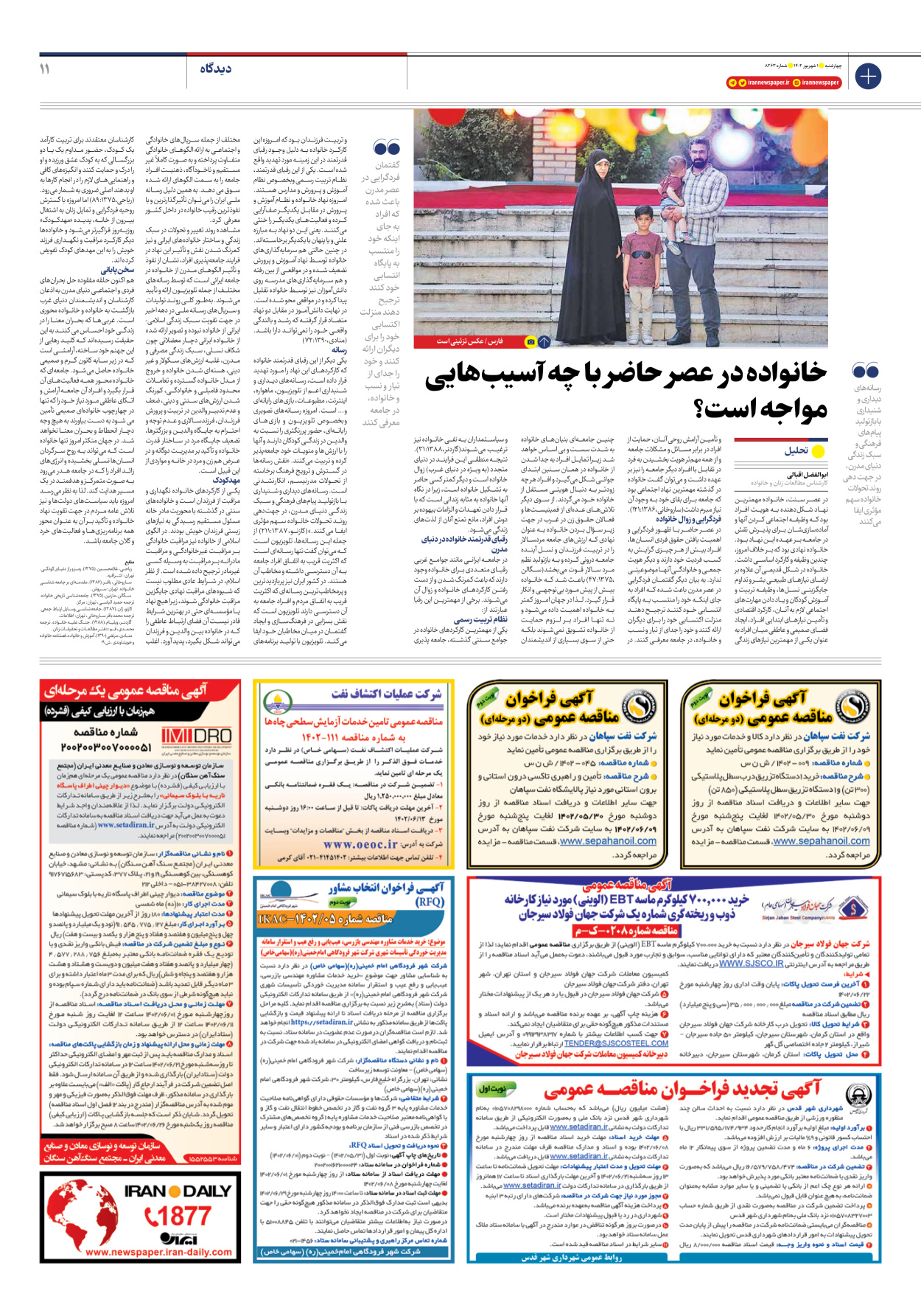 روزنامه ایران - شماره هشت هزار و دویست و شصت و سه - ۰۱ شهریور ۱۴۰۲ - صفحه ۱۱