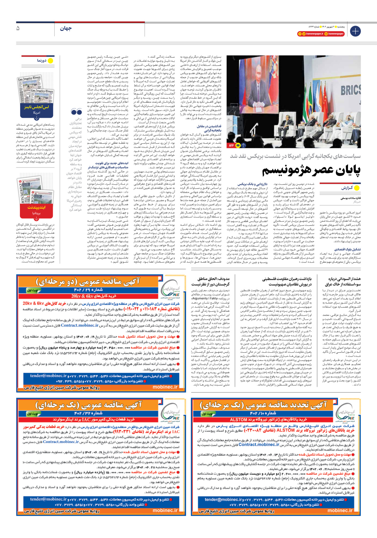 روزنامه ایران - شماره هشت هزار و دویست و شصت و چهار - ۰۲ شهریور ۱۴۰۲ - صفحه ۵