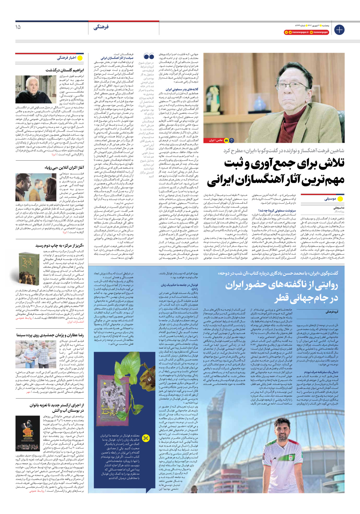روزنامه ایران - شماره هشت هزار و دویست و شصت و چهار - ۰۲ شهریور ۱۴۰۲ - صفحه ۱۵