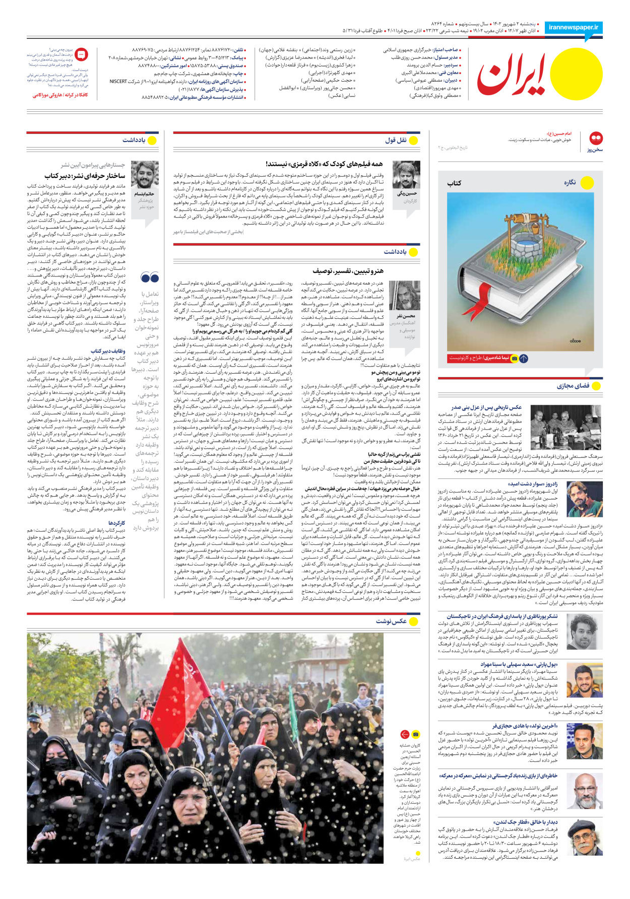 روزنامه ایران - شماره هشت هزار و دویست و شصت و چهار - ۰۲ شهریور ۱۴۰۲ - صفحه ۱۶
