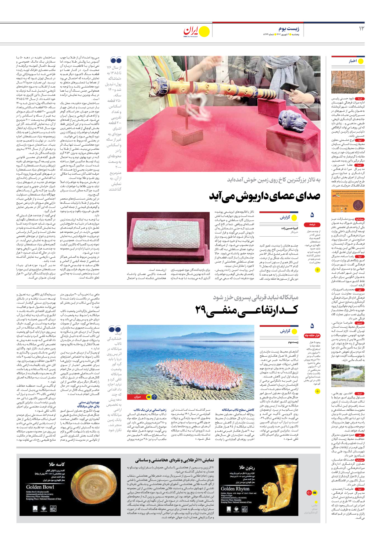 روزنامه ایران - شماره هشت هزار و دویست و شصت و چهار - ۰۲ شهریور ۱۴۰۲ - صفحه ۱۲