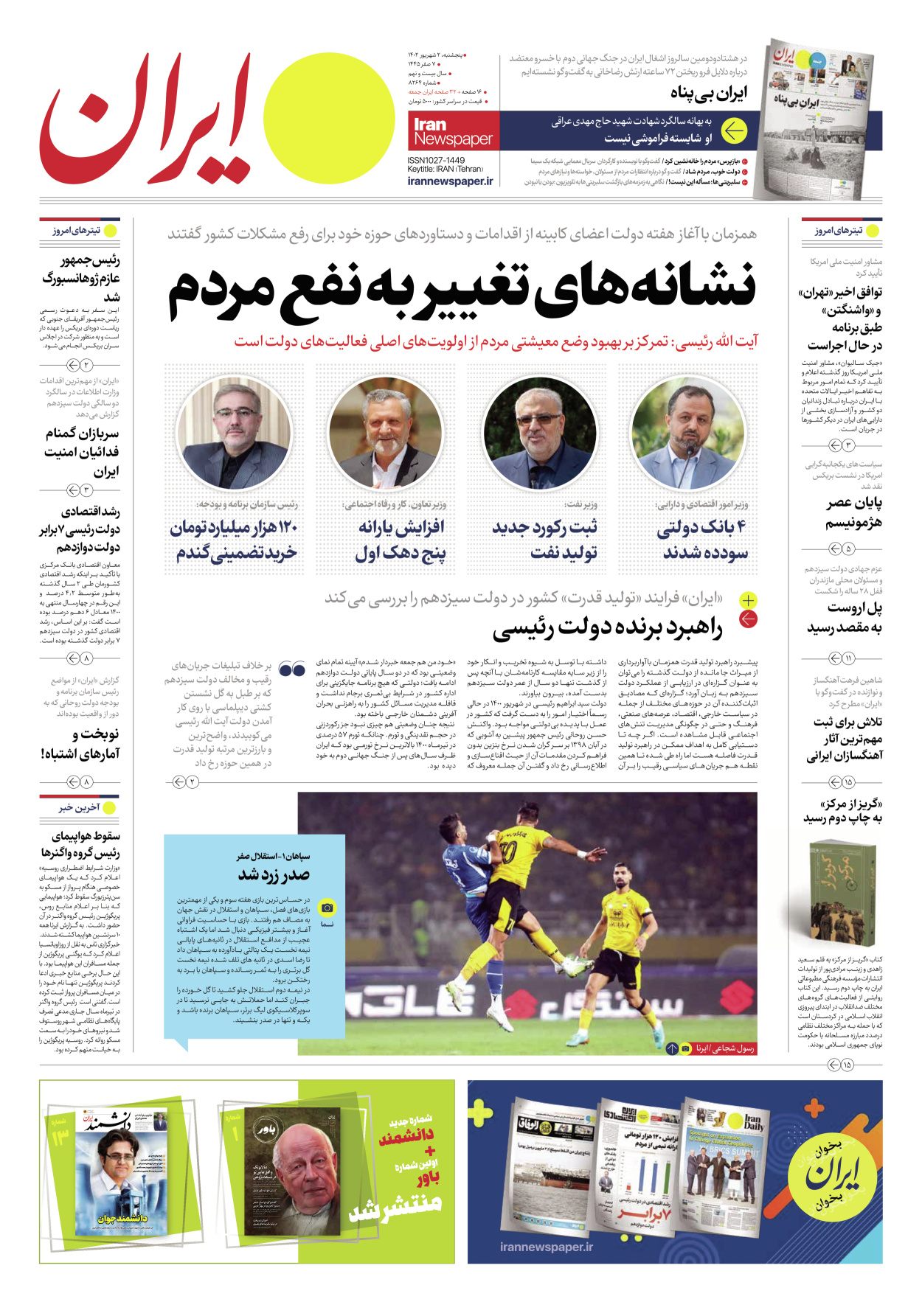 روزنامه ایران - شماره هشت هزار و دویست و شصت و چهار - ۰۲ شهریور ۱۴۰۲ - صفحه ۱