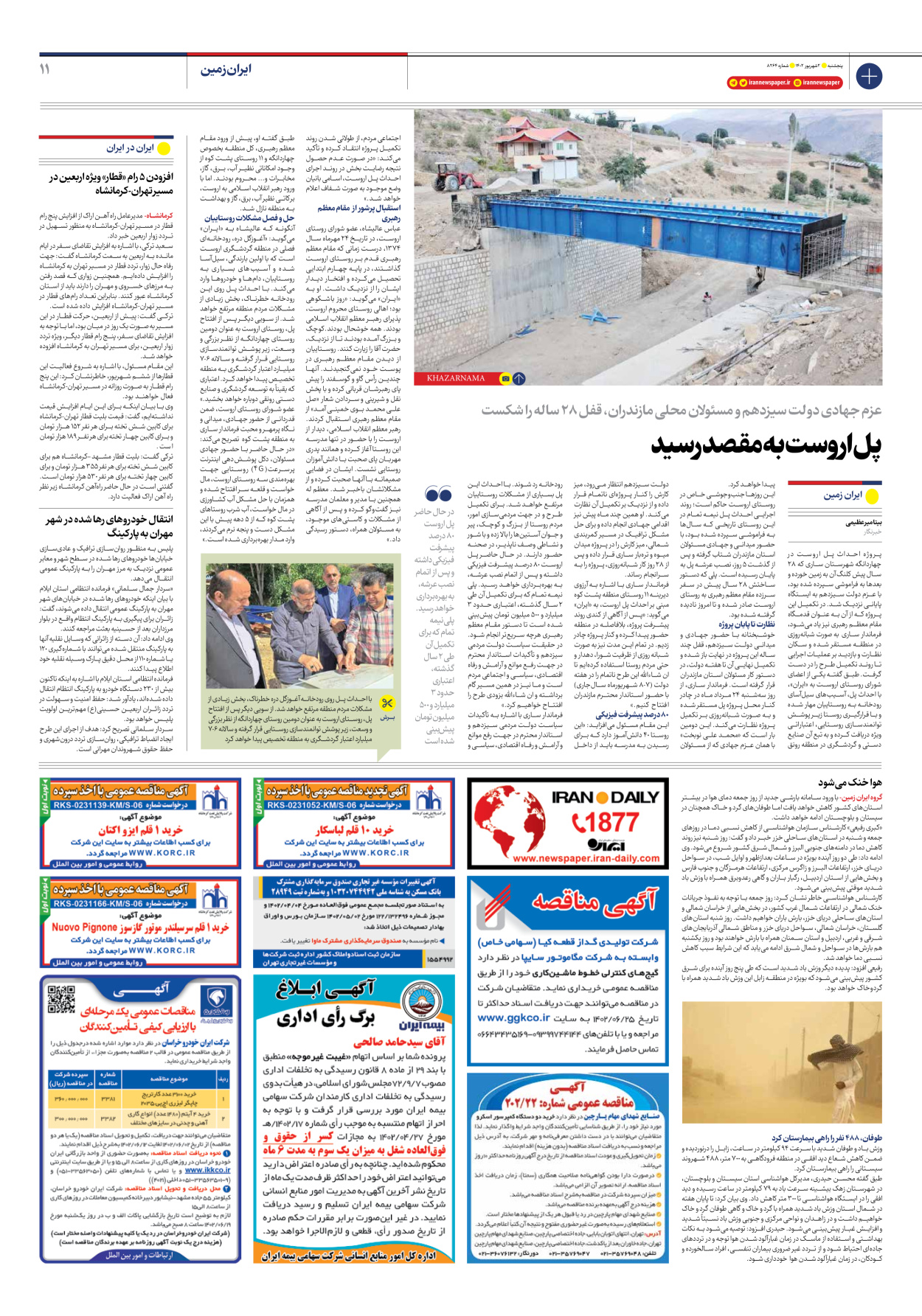 روزنامه ایران - شماره هشت هزار و دویست و شصت و چهار - ۰۲ شهریور ۱۴۰۲ - صفحه ۱۱
