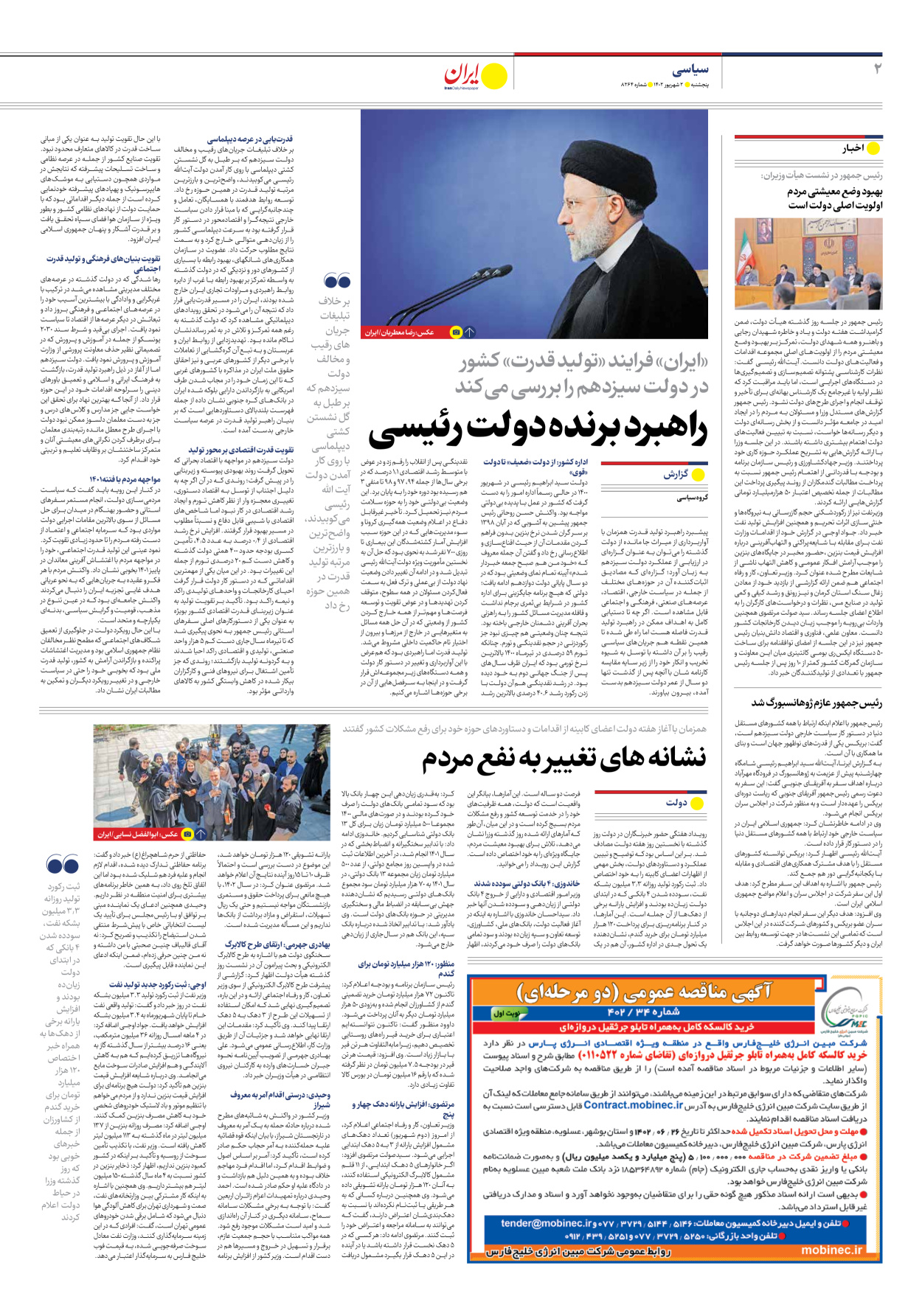 روزنامه ایران - شماره هشت هزار و دویست و شصت و چهار - ۰۲ شهریور ۱۴۰۲ - صفحه ۲