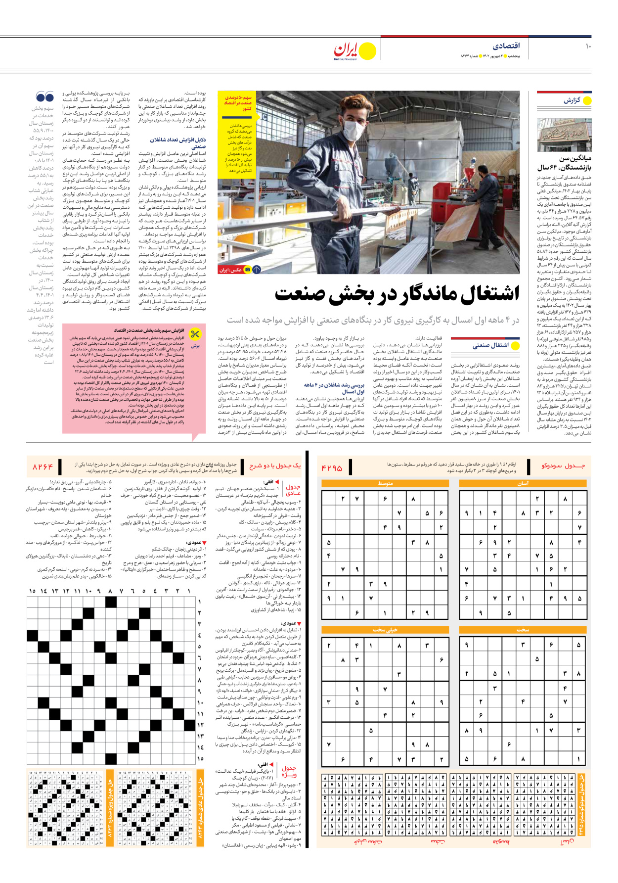 روزنامه ایران - شماره هشت هزار و دویست و شصت و چهار - ۰۲ شهریور ۱۴۰۲ - صفحه ۱۰