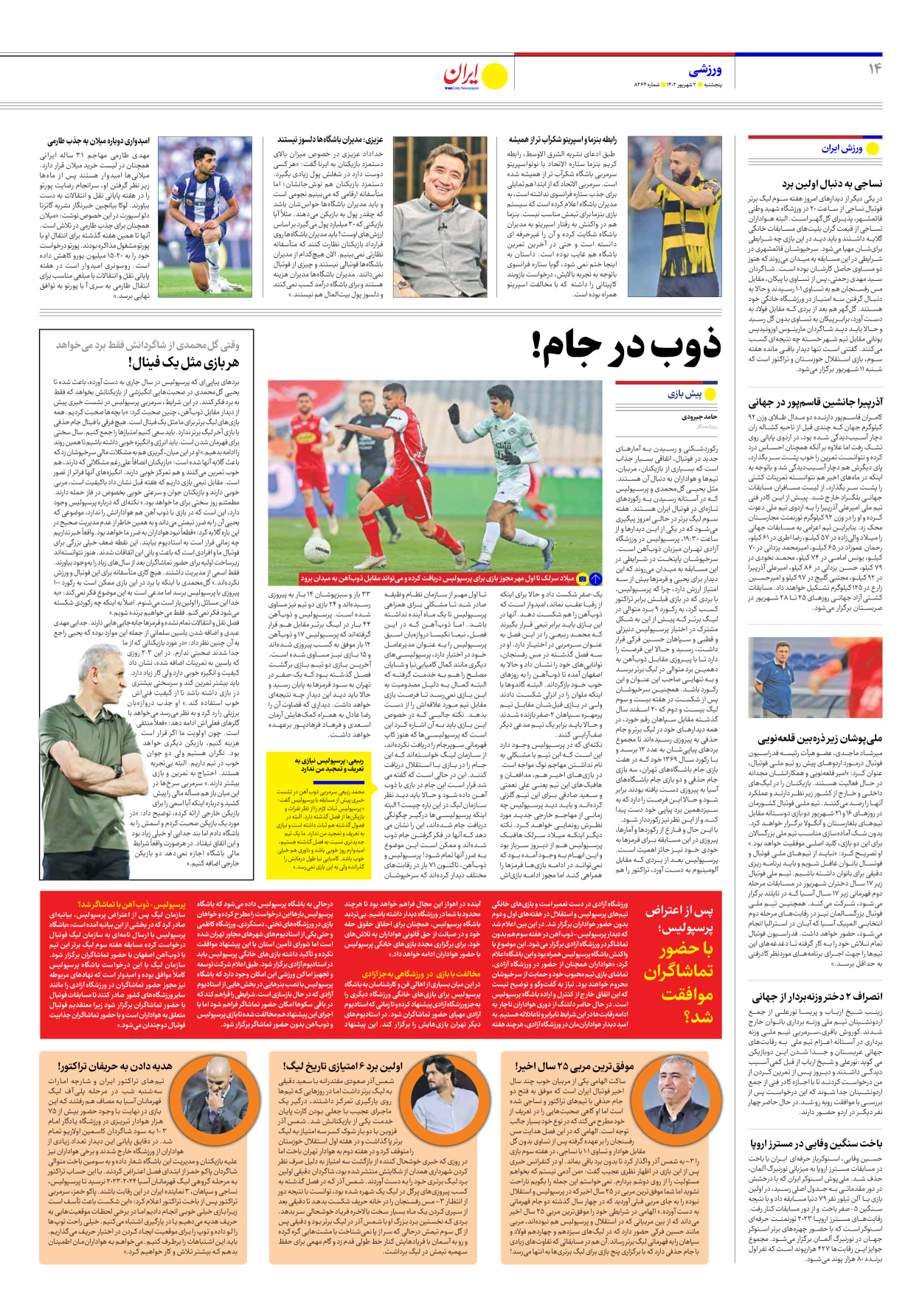 روزنامه ایران - شماره هشت هزار و دویست و شصت و چهار - ۰۲ شهریور ۱۴۰۲ - صفحه ۱۴