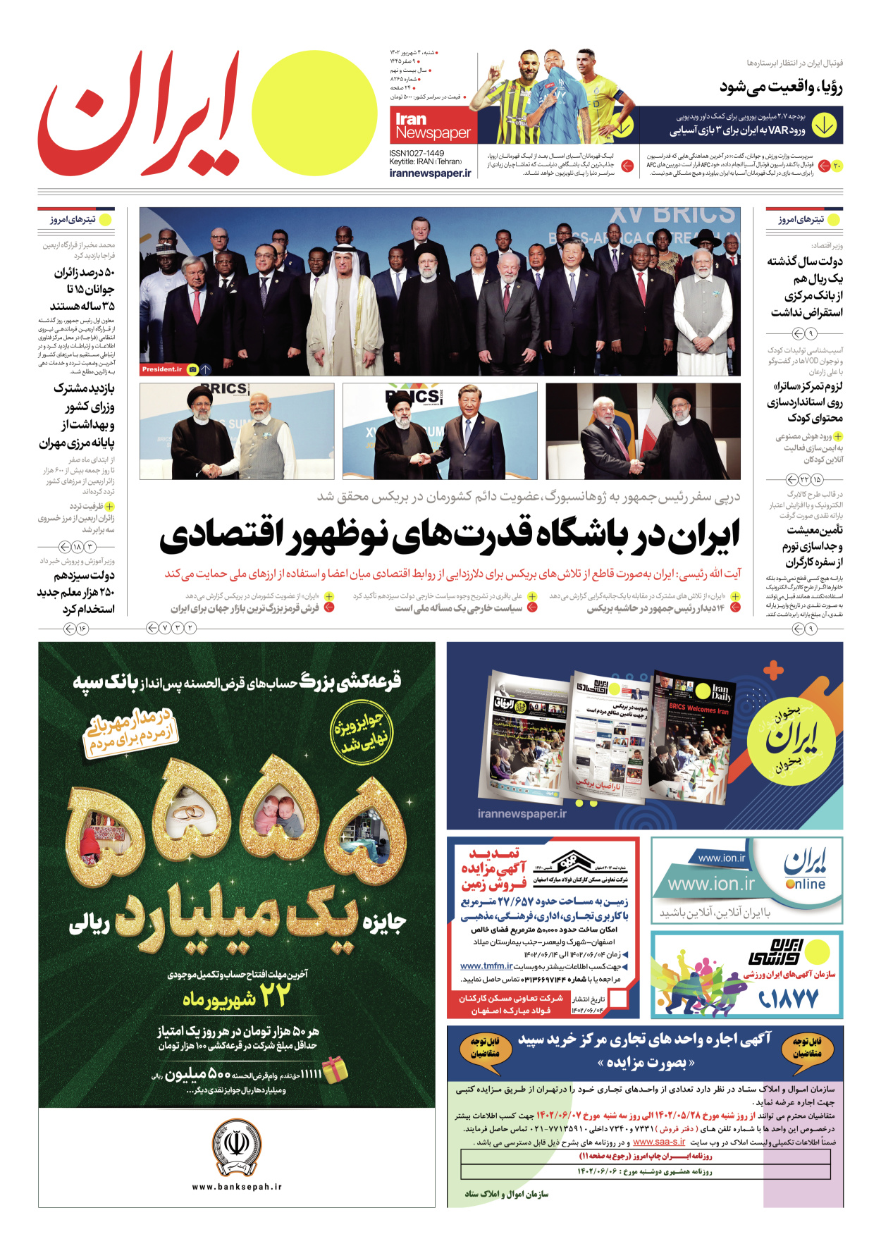 روزنامه ایران - شماره هشت هزار و دویست و شصت و پنج - ۰۴ شهریور ۱۴۰۲