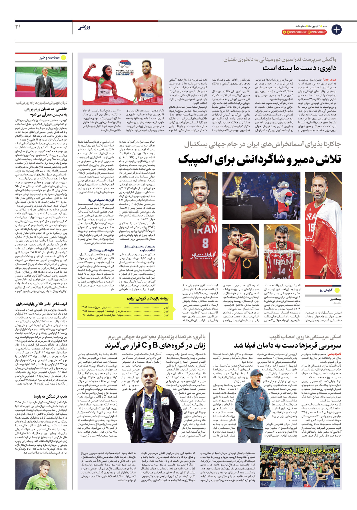 روزنامه ایران - شماره هشت هزار و دویست و شصت و پنج - ۰۴ شهریور ۱۴۰۲ - صفحه ۲۱