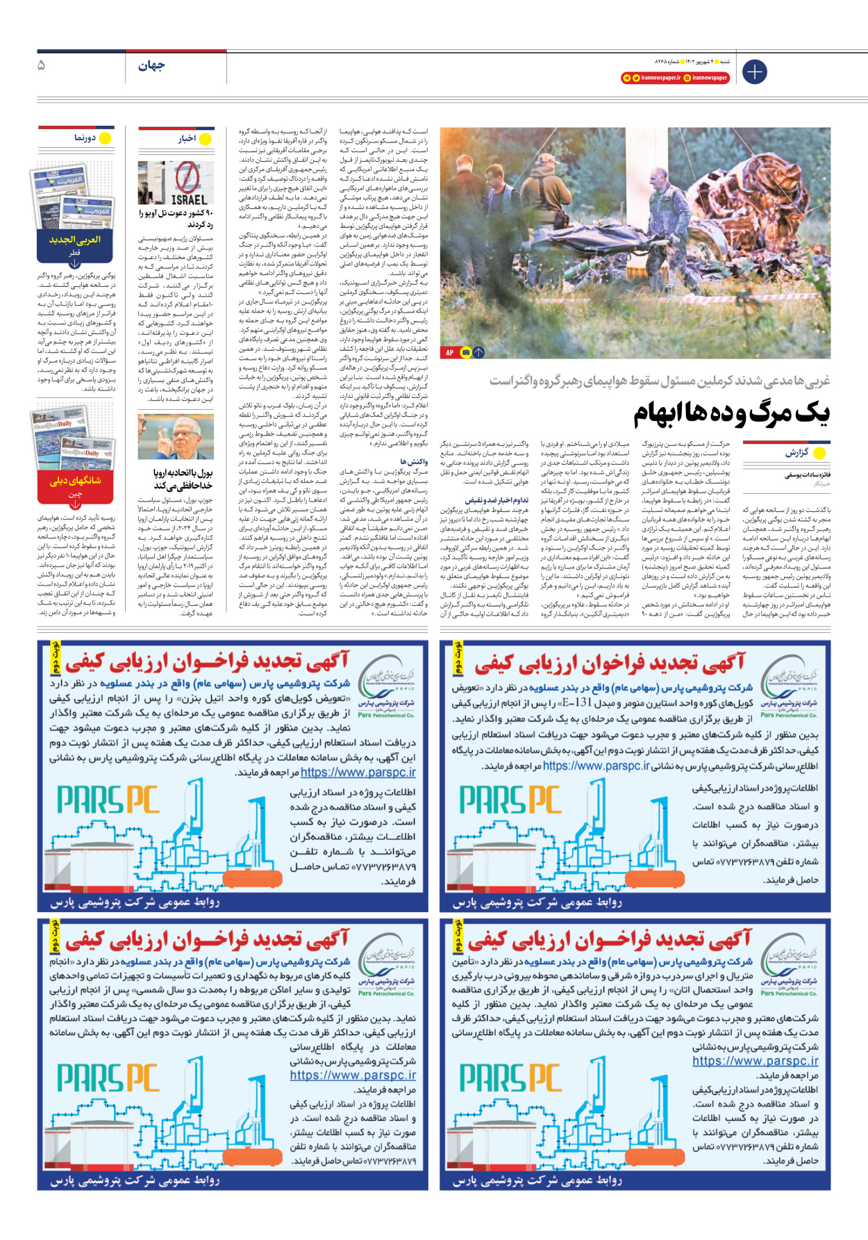 روزنامه ایران - شماره هشت هزار و دویست و شصت و پنج - ۰۴ شهریور ۱۴۰۲ - صفحه ۵
