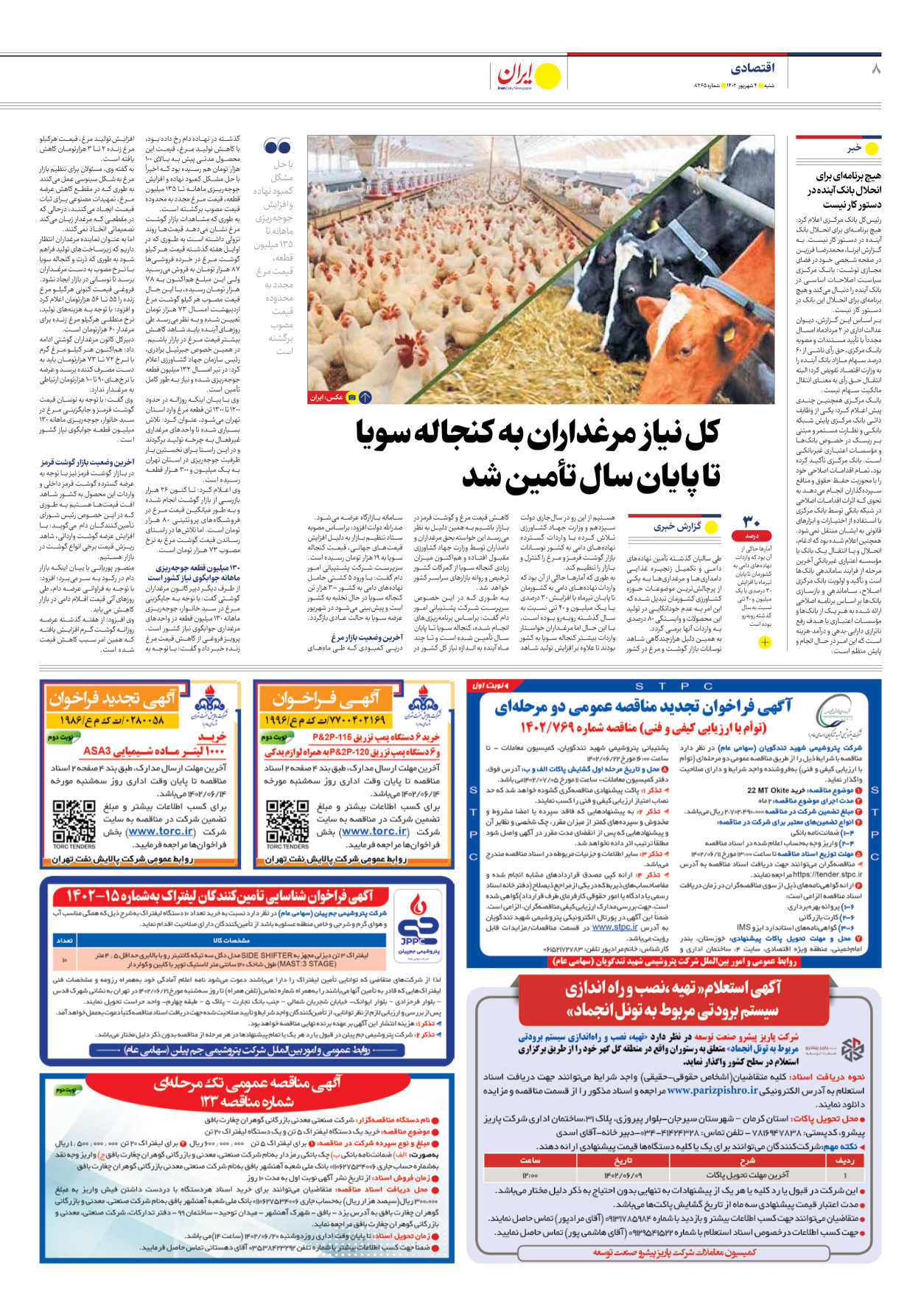 روزنامه ایران - شماره هشت هزار و دویست و شصت و پنج - ۰۴ شهریور ۱۴۰۲ - صفحه ۸