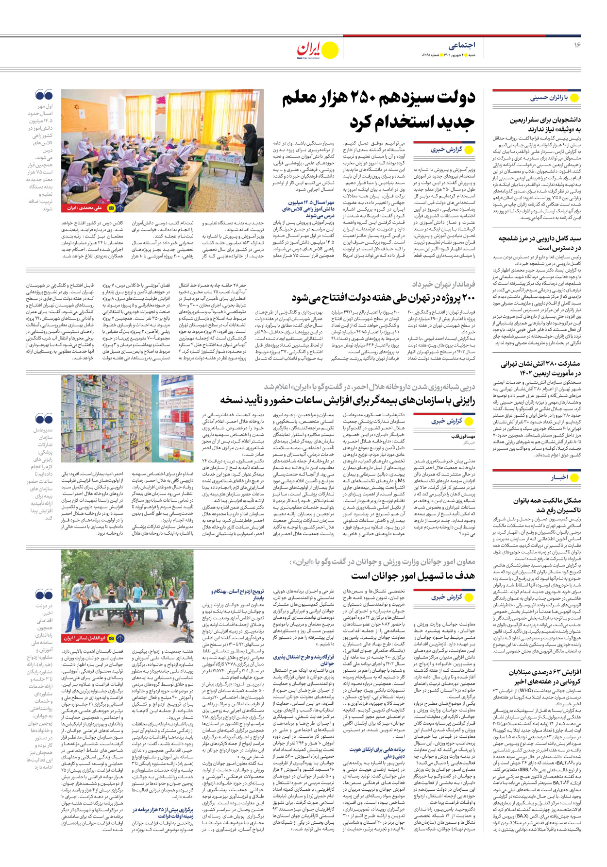 روزنامه ایران - شماره هشت هزار و دویست و شصت و پنج - ۰۴ شهریور ۱۴۰۲ - صفحه ۱۶