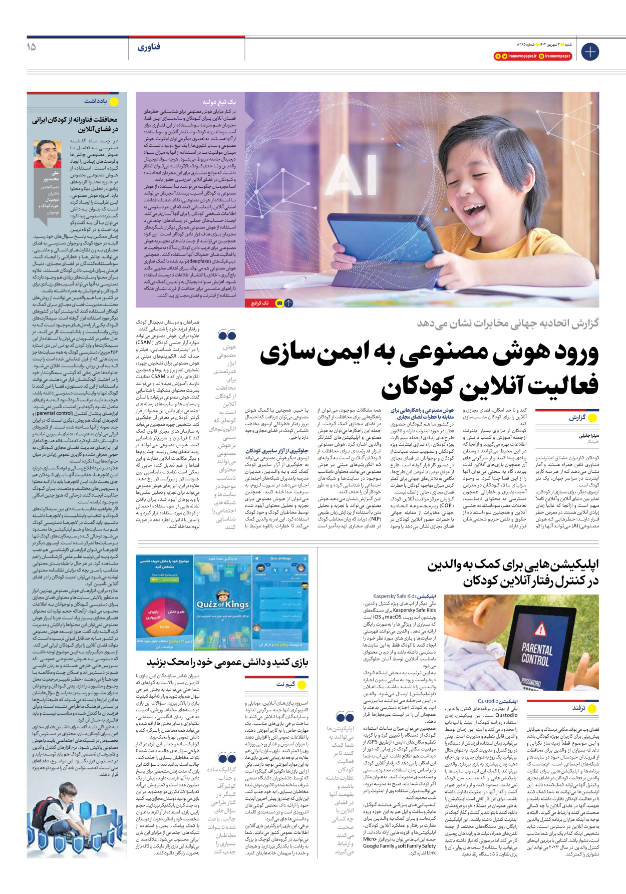 روزنامه ایران - شماره هشت هزار و دویست و شصت و پنج - ۰۴ شهریور ۱۴۰۲ - صفحه ۱۵