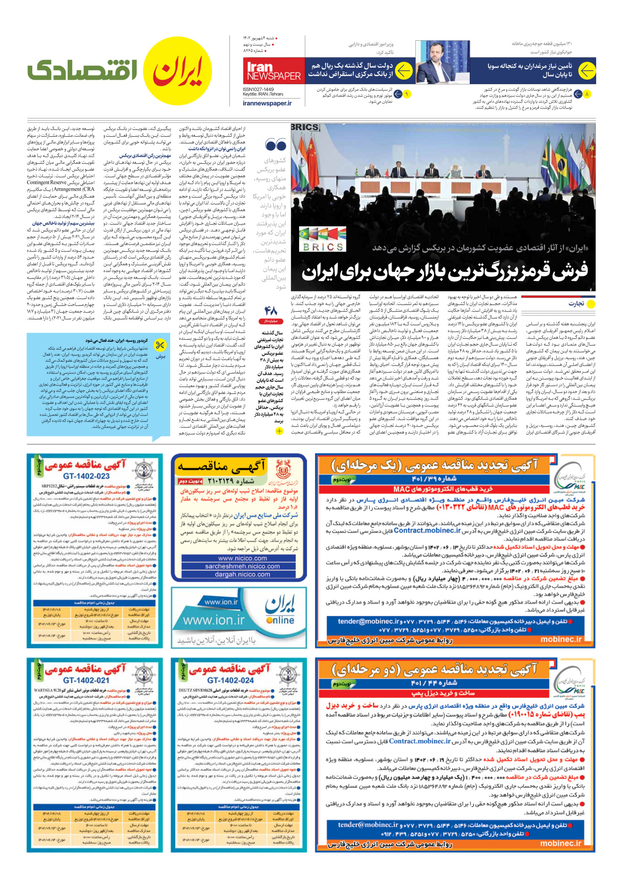 روزنامه ایران - شماره هشت هزار و دویست و شصت و پنج - ۰۴ شهریور ۱۴۰۲ - صفحه ۷