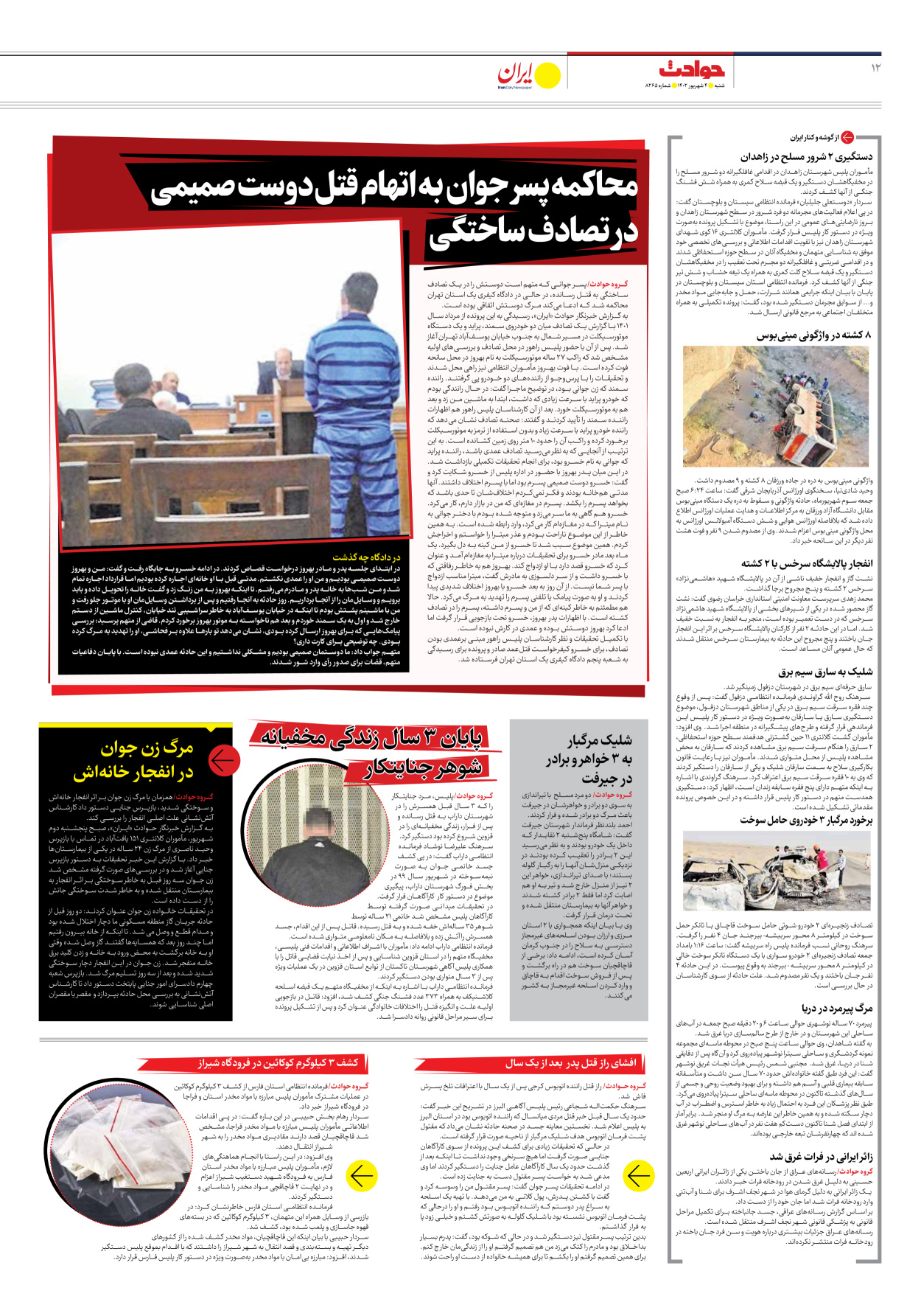 روزنامه ایران - شماره هشت هزار و دویست و شصت و پنج - ۰۴ شهریور ۱۴۰۲ - صفحه ۱۲