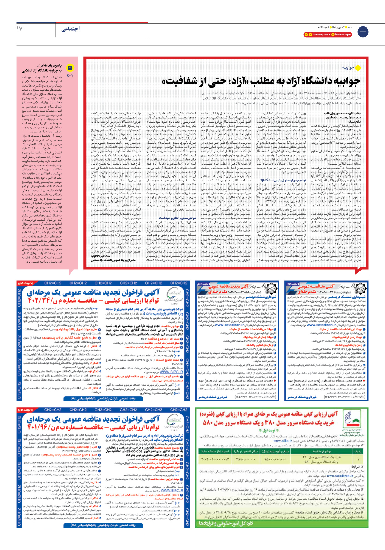 روزنامه ایران - شماره هشت هزار و دویست و شصت و پنج - ۰۴ شهریور ۱۴۰۲ - صفحه ۱۷