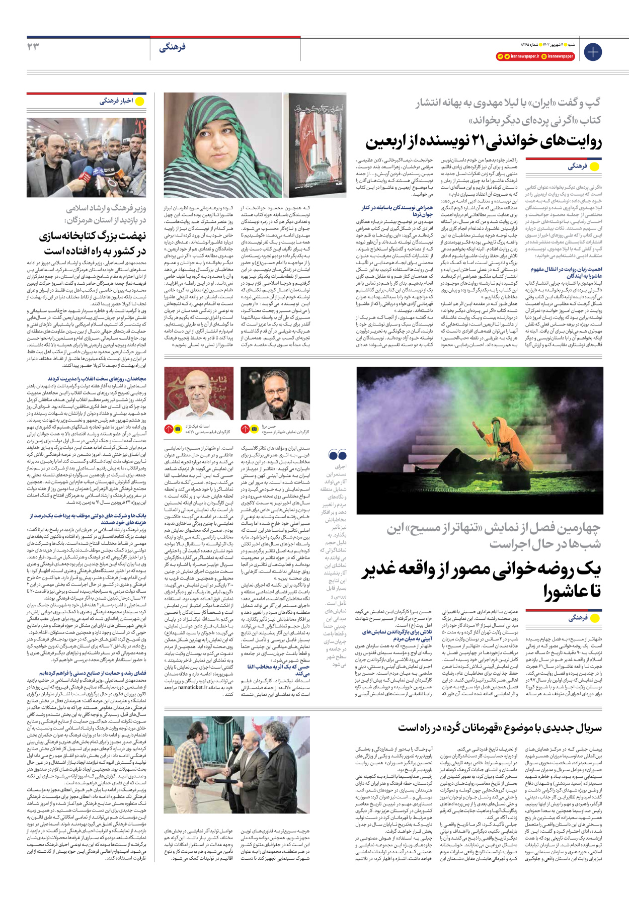روزنامه ایران - شماره هشت هزار و دویست و شصت و پنج - ۰۴ شهریور ۱۴۰۲ - صفحه ۲۳