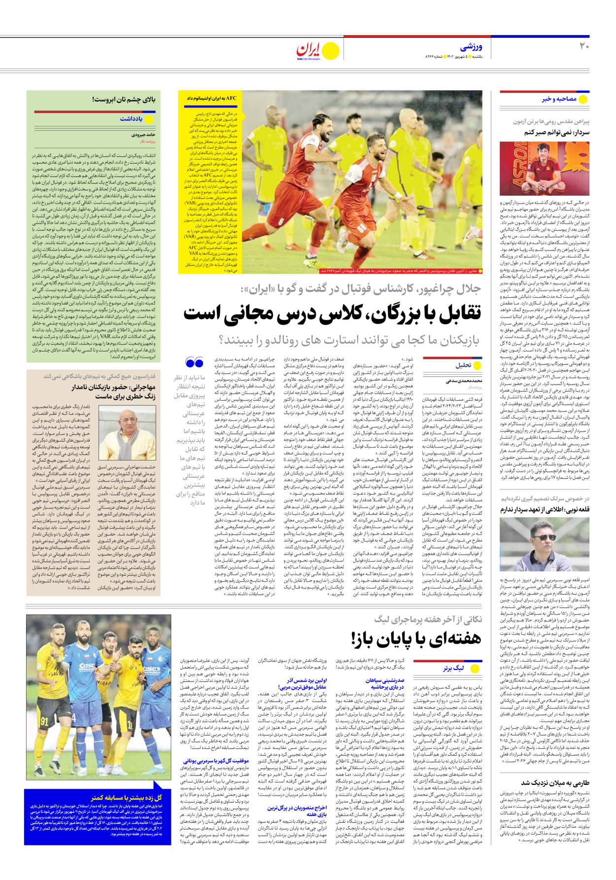 روزنامه ایران - شماره هشت هزار و دویست و شصت و شش - ۰۵ شهریور ۱۴۰۲ - صفحه ۲۰