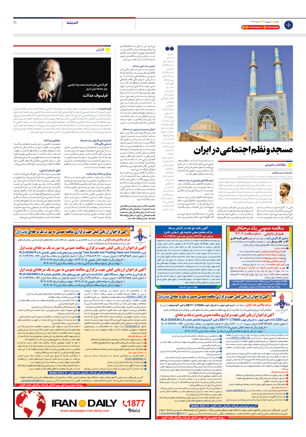 روزنامه ایران - شماره هشت هزار و دویست و شصت و شش - ۰۵ شهریور ۱۴۰۲ - صفحه ۱۱