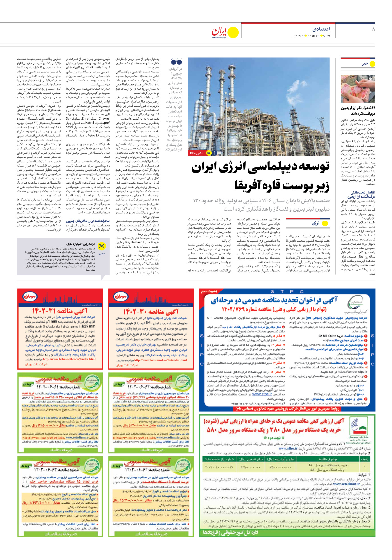 روزنامه ایران - شماره هشت هزار و دویست و شصت و شش - ۰۵ شهریور ۱۴۰۲ - صفحه ۸