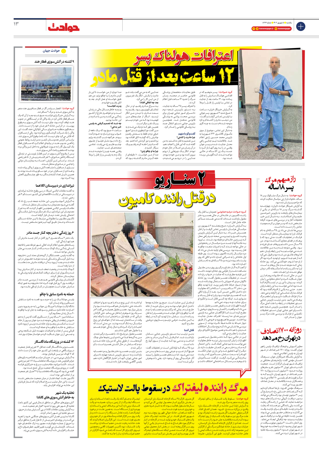 روزنامه ایران - شماره هشت هزار و دویست و شصت و شش - ۰۵ شهریور ۱۴۰۲ - صفحه ۱۳