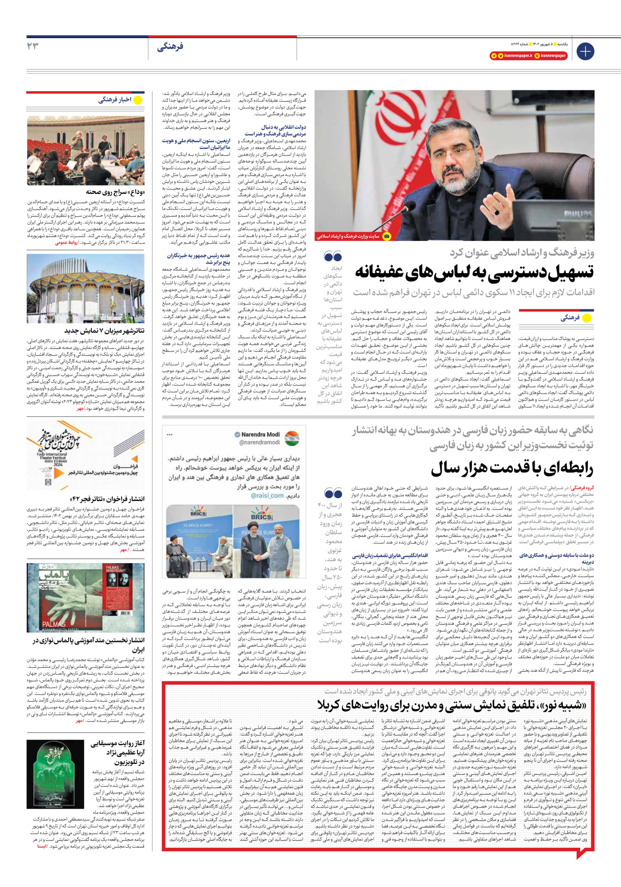 روزنامه ایران - شماره هشت هزار و دویست و شصت و شش - ۰۵ شهریور ۱۴۰۲ - صفحه ۲۳