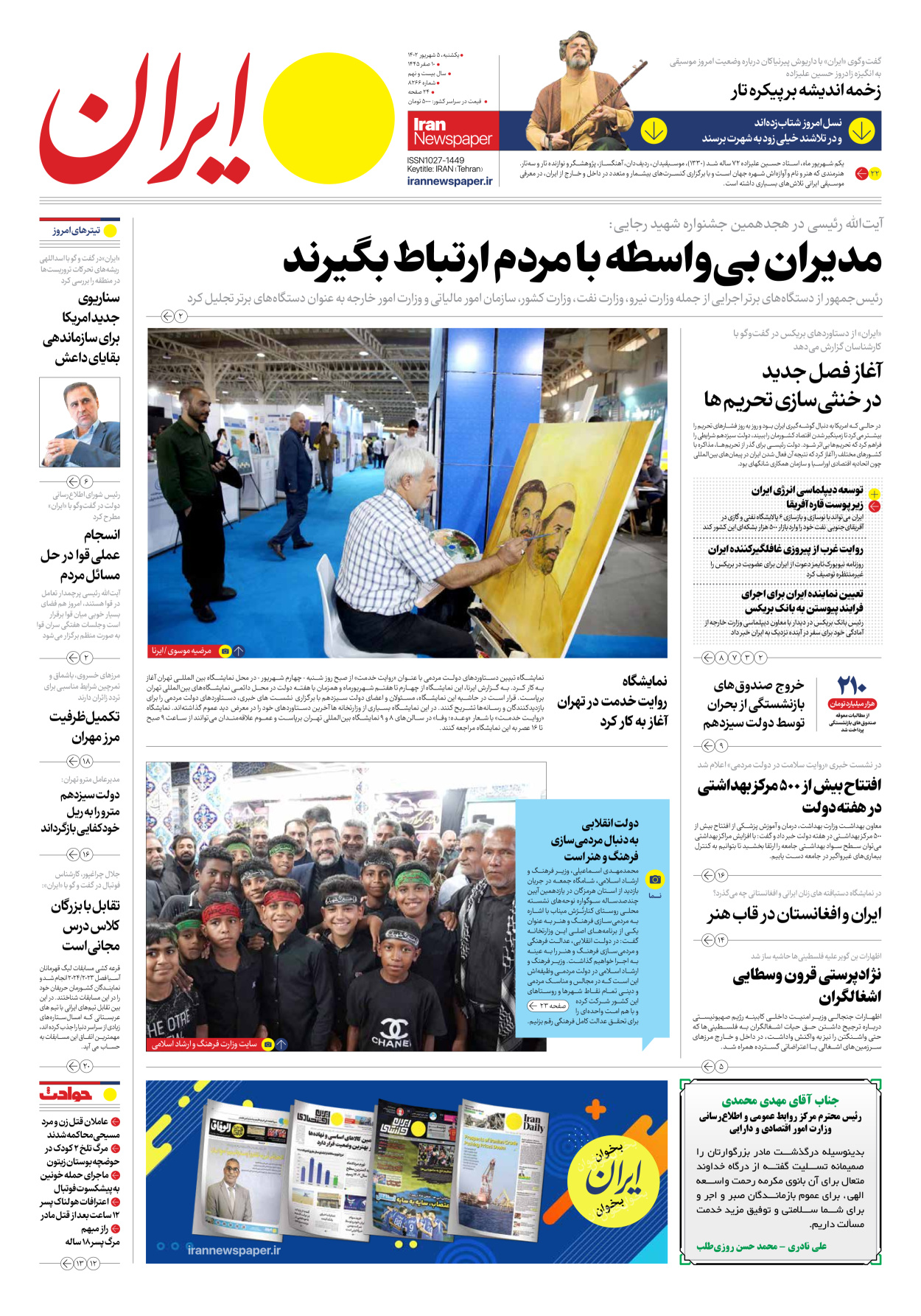 روزنامه ایران - شماره هشت هزار و دویست و شصت و شش - ۰۵ شهریور ۱۴۰۲
