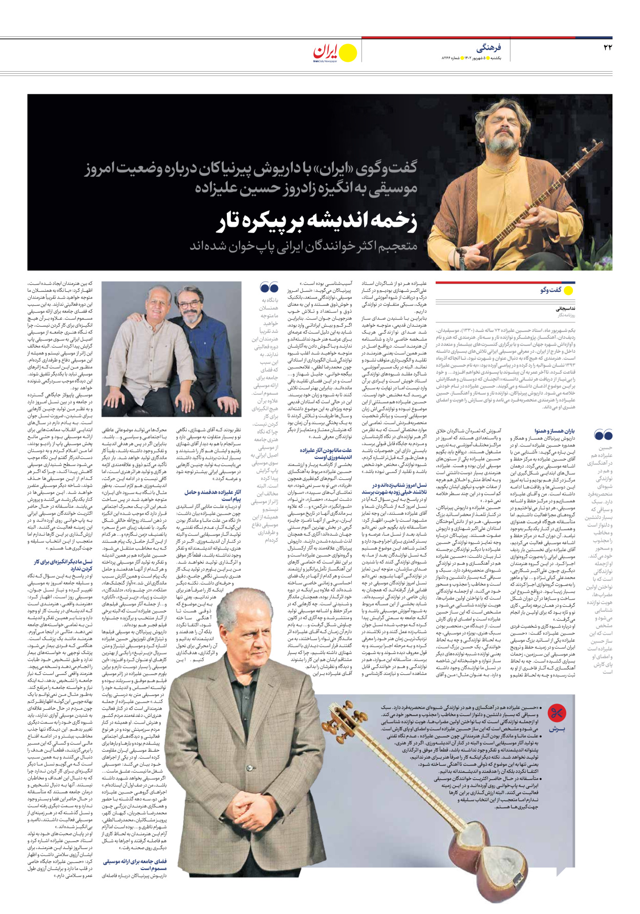 روزنامه ایران - شماره هشت هزار و دویست و شصت و شش - ۰۵ شهریور ۱۴۰۲ - صفحه ۲۲