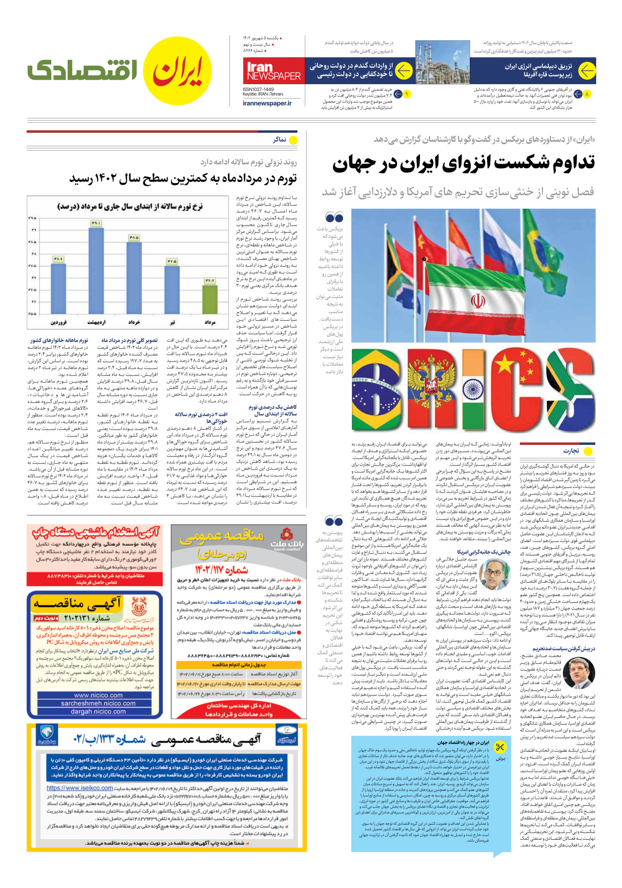 روزنامه ایران - شماره هشت هزار و دویست و شصت و شش - ۰۵ شهریور ۱۴۰۲ - صفحه ۷