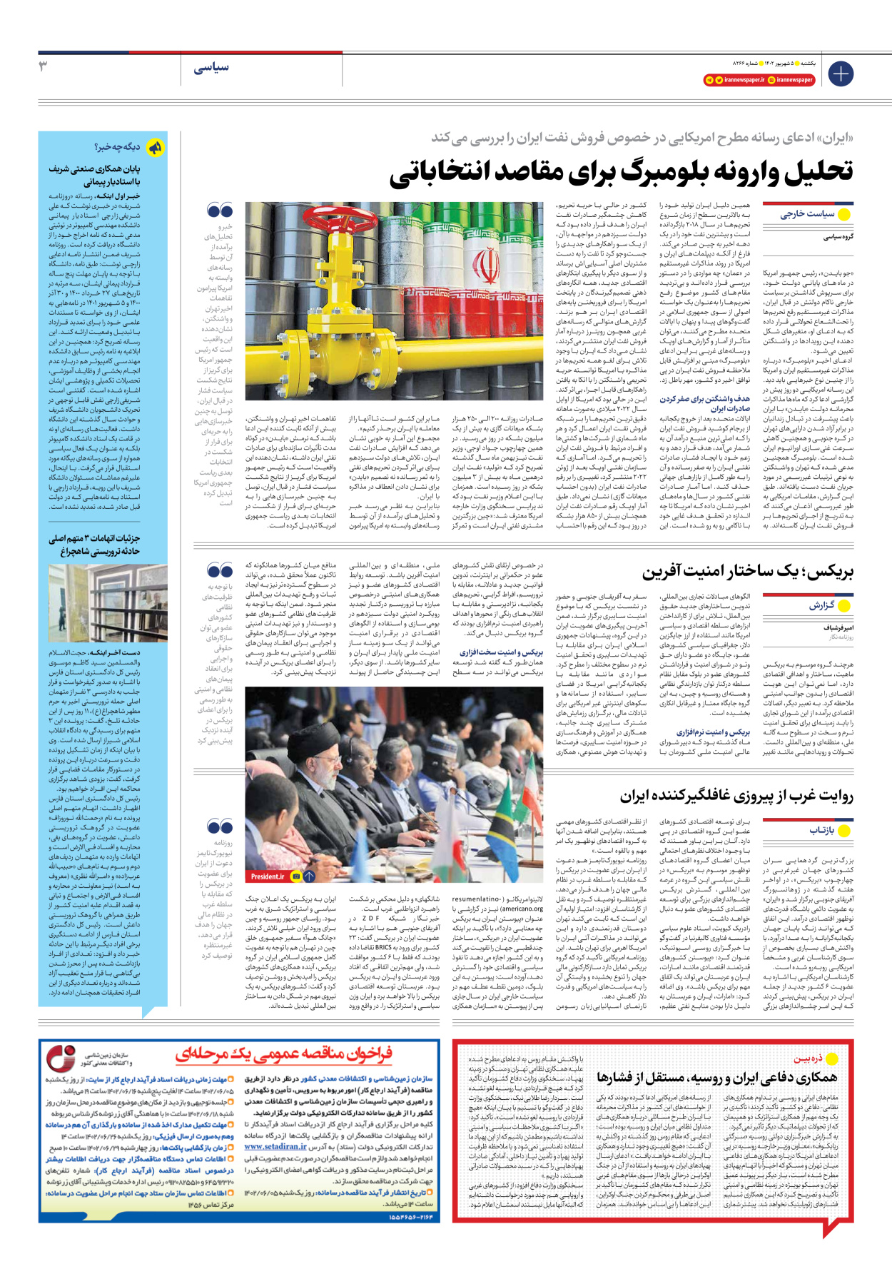 روزنامه ایران - شماره هشت هزار و دویست و شصت و شش - ۰۵ شهریور ۱۴۰۲ - صفحه ۳