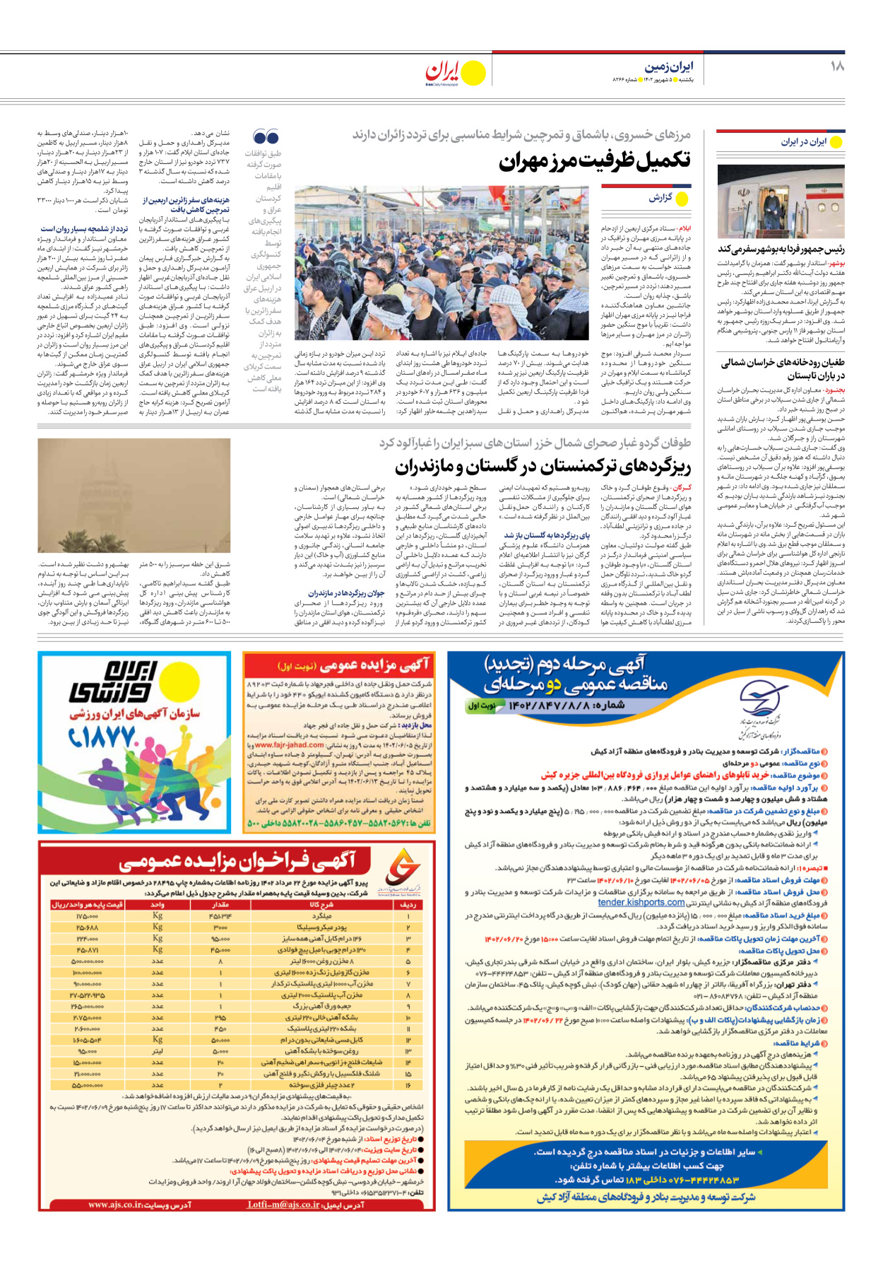 روزنامه ایران - شماره هشت هزار و دویست و شصت و شش - ۰۵ شهریور ۱۴۰۲ - صفحه ۱۸