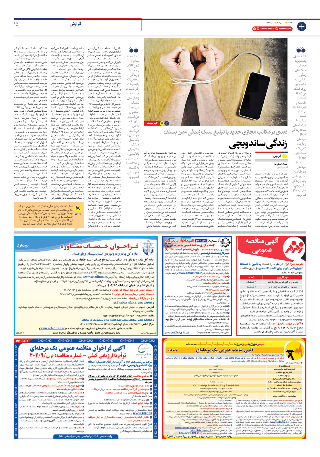 روزنامه ایران - شماره هشت هزار و دویست و شصت و شش - ۰۵ شهریور ۱۴۰۲ - صفحه ۱۵
