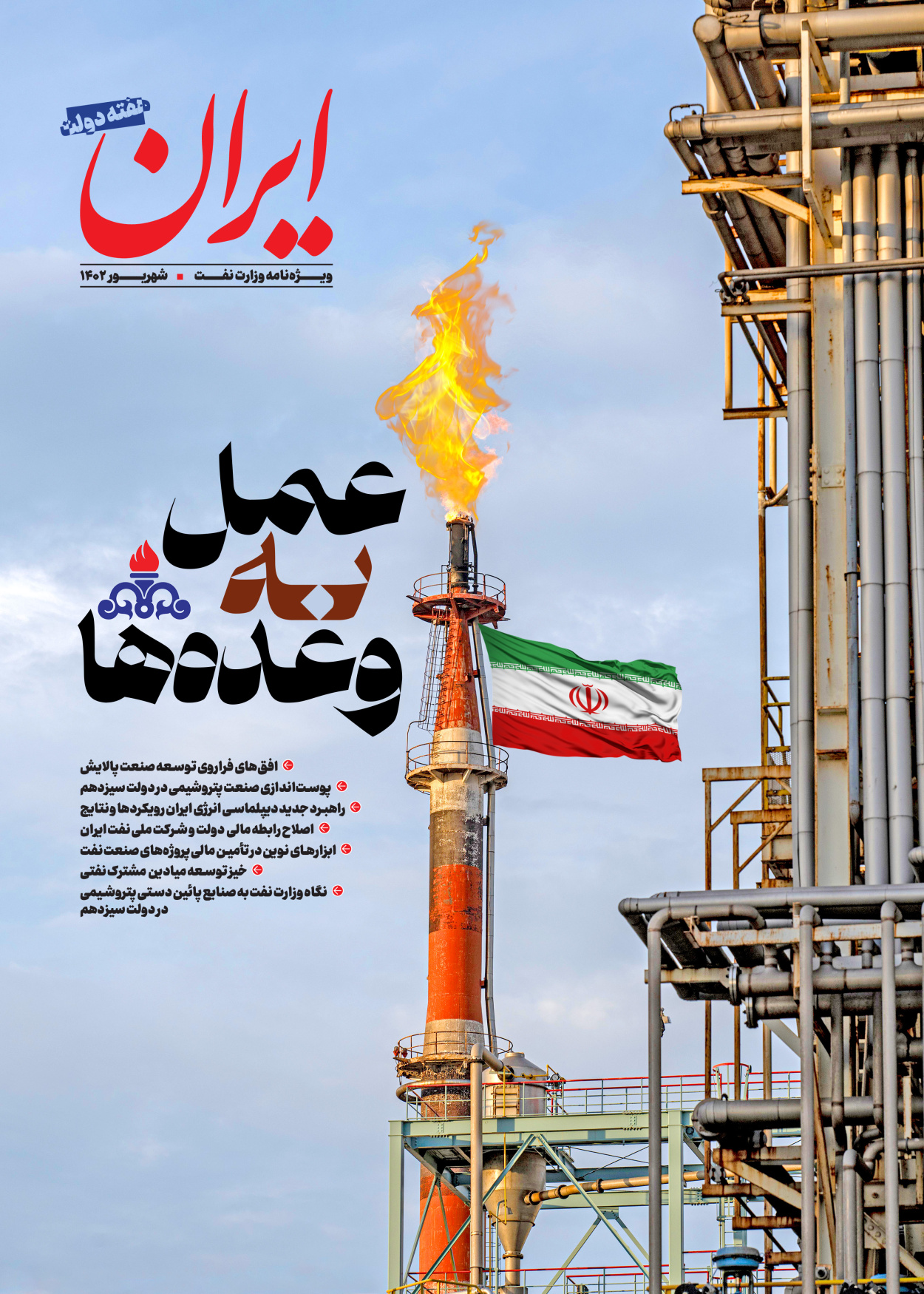 روزنامه ایران - ویژه نامه وزارت نفت - ۰۶ شهریور ۱۴۰۲