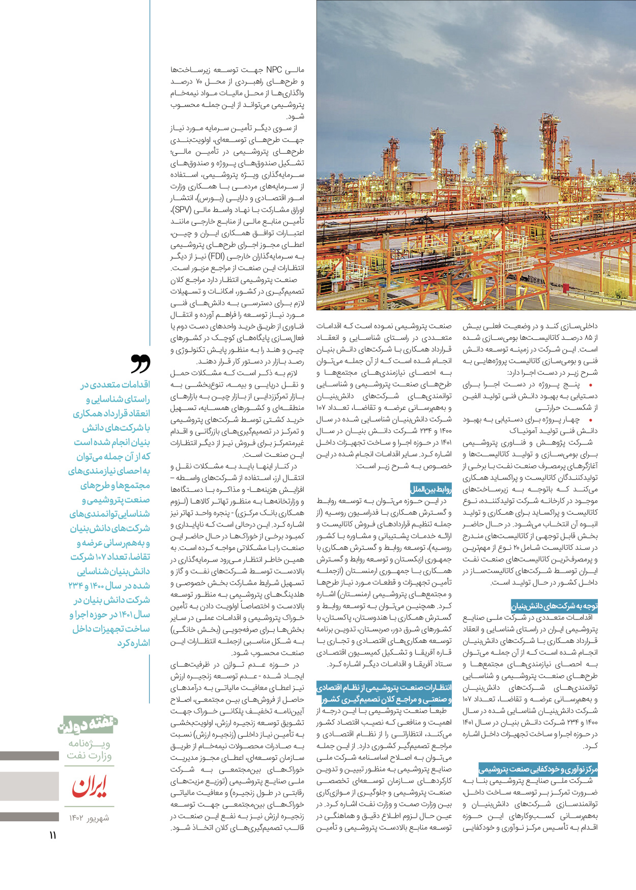 روزنامه ایران - ویژه نامه وزارت نفت - ۰۶ شهریور ۱۴۰۲ - صفحه ۱۱
